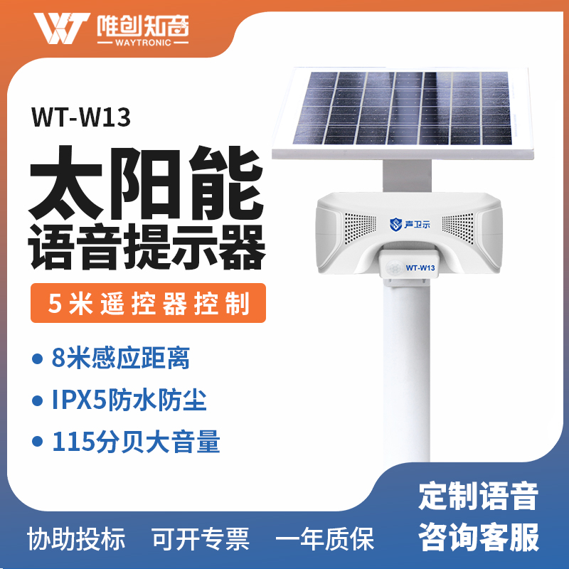 <b>WT-W13太陽能語音提示器</b>