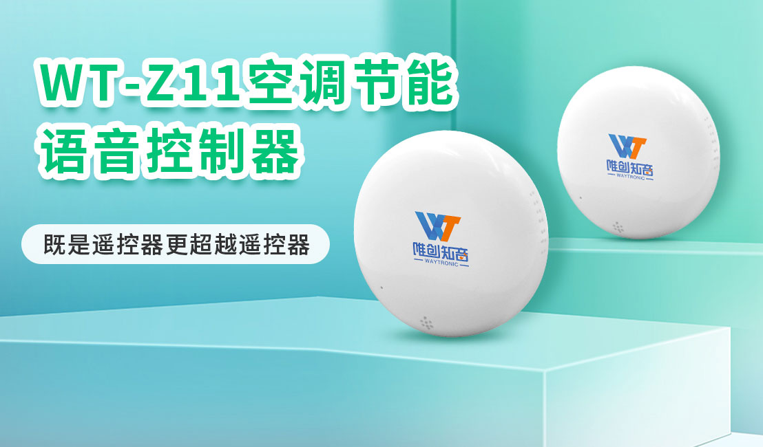 WT-Z11空調(diào)語(yǔ)音控制器